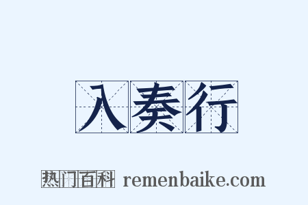 入奏行是什么意思的图片